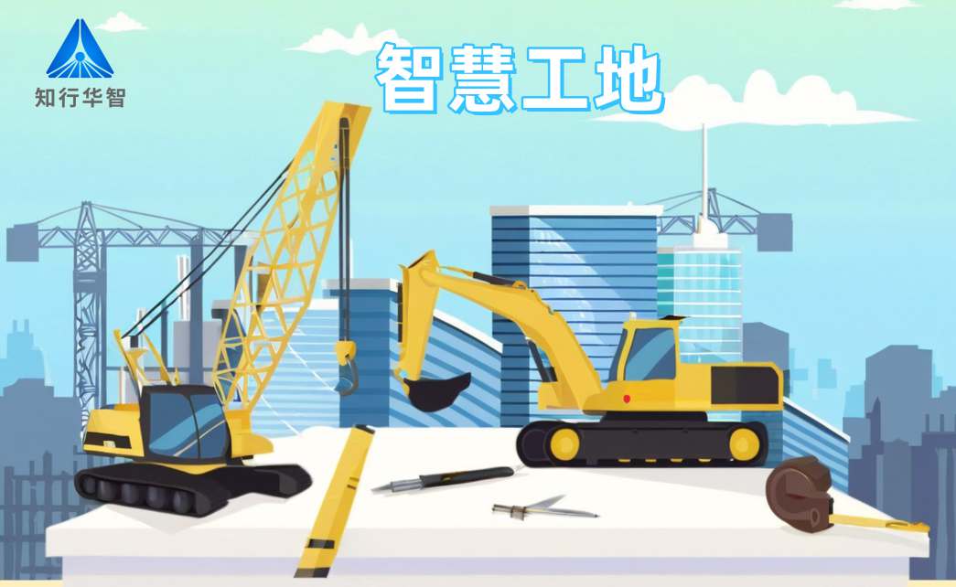 知行華智智慧工地系統(tǒng)：高效施工的數(shù)字化轉(zhuǎn)型利器！