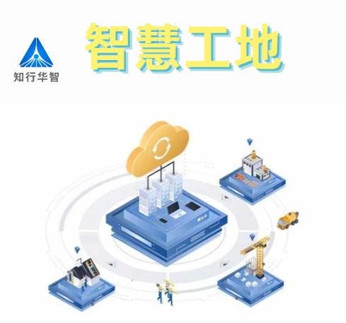 知行華智的智慧工地安全管理系統(tǒng)的優(yōu)點(diǎn)有哪些？