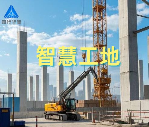 項(xiàng)目級(jí)智慧工地體系解析：從技術(shù)架構(gòu)到場(chǎng)景應(yīng)用！