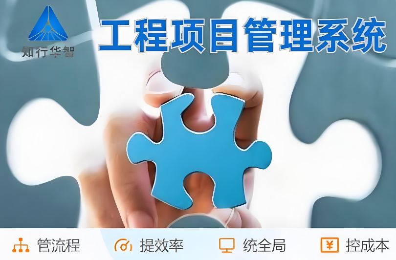 建筑工程項(xiàng)目管理系統(tǒng)：管生產(chǎn)，管合同，管安全！