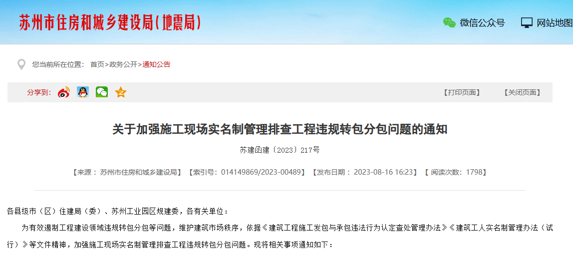 蘇州加強施工勞務實名制管理系統(tǒng)排查工程通知！