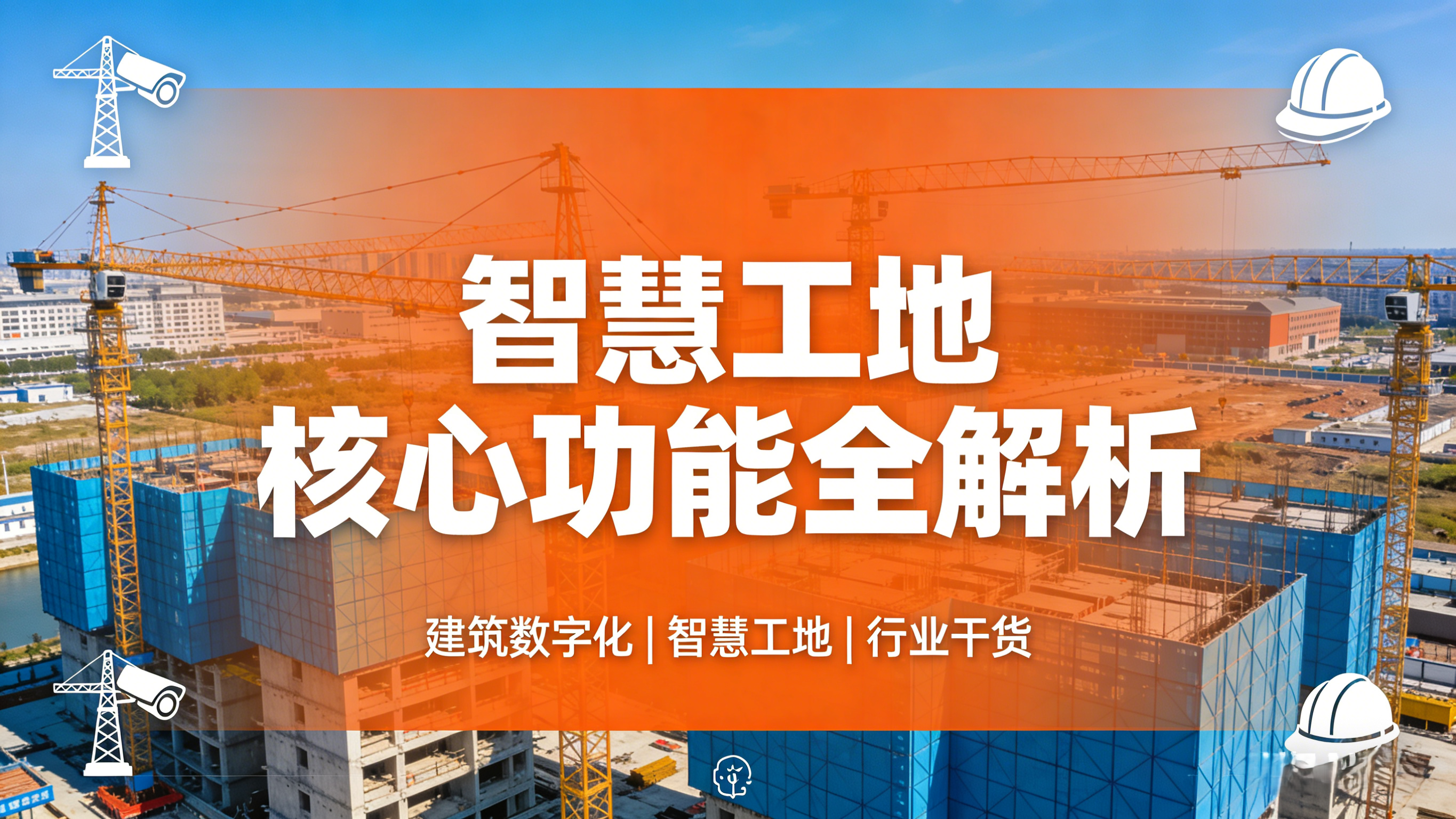 智慧工地最實用的5類功能全解析！