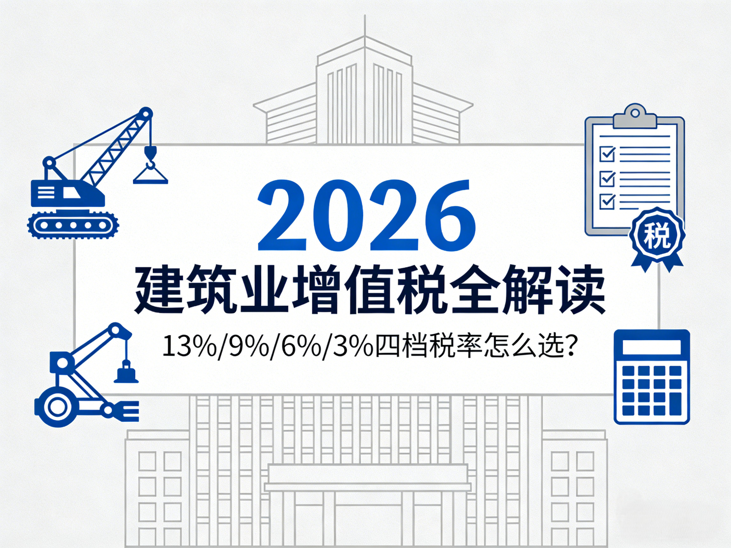 2026建筑業(yè)增值稅四檔稅率完整解讀