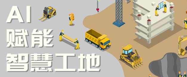 智慧工地AI落地難？解析三大核心挑戰(zhàn)與破局路徑！