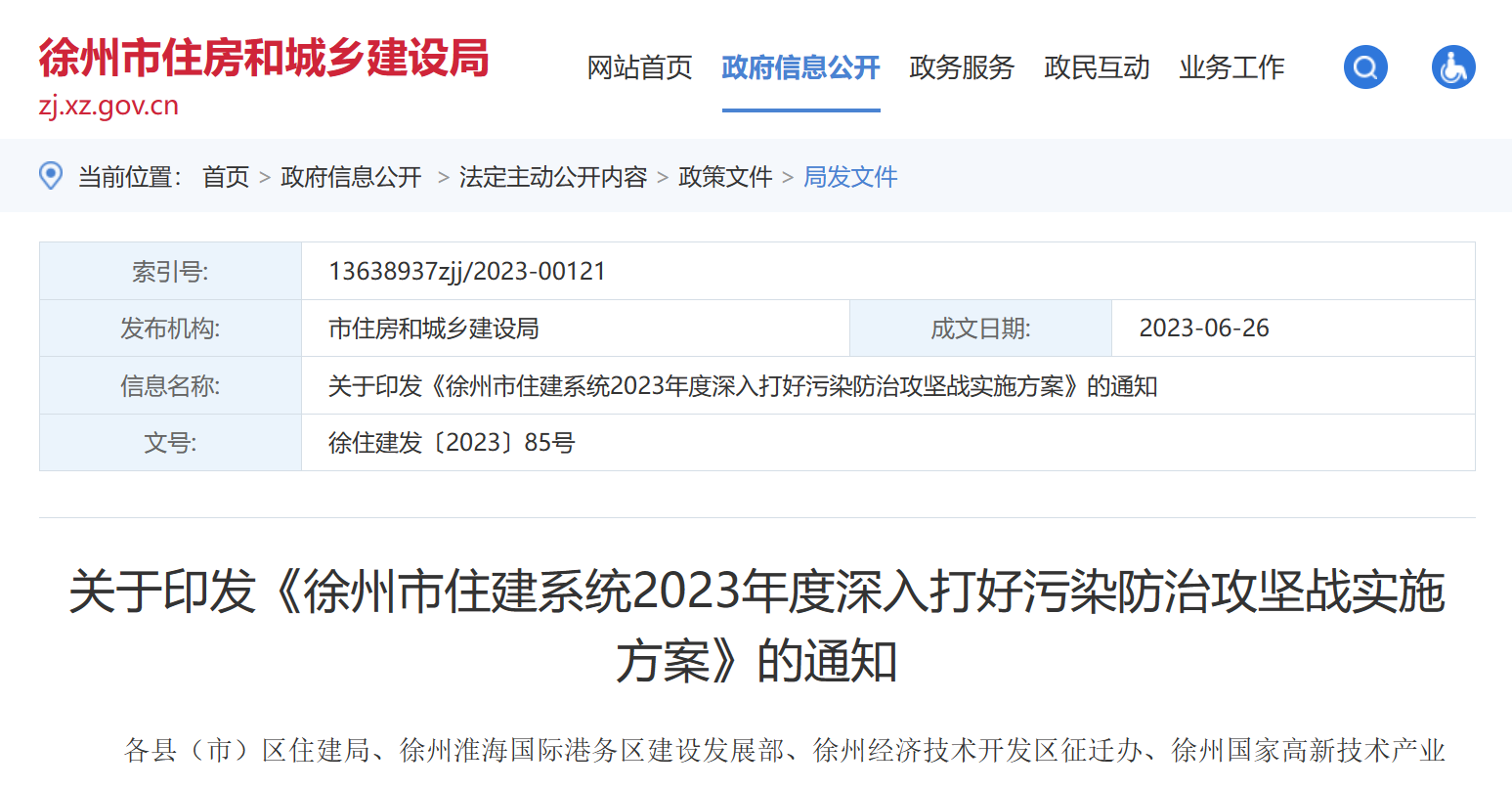 徐州市住建：2023年度深入打好污染防治實施方案！