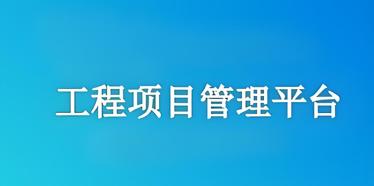 知行華智建設(shè)項(xiàng)目管理系統(tǒng)：實(shí)現(xiàn)工程項(xiàng)目全流程精準(zhǔn)管理！