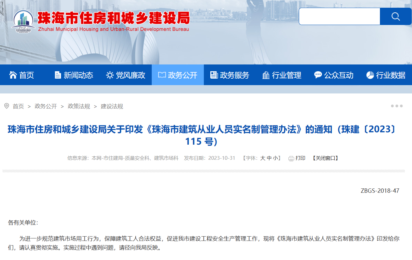 勞務實名制管理系統(tǒng)《珠海市建筑從業(yè)人員實名制管理辦法》的通知