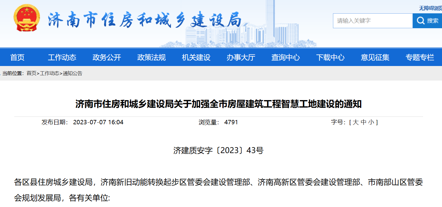 濟(jì)南市住建局：加強(qiáng)建筑工程智慧工地建設(shè)的通知！