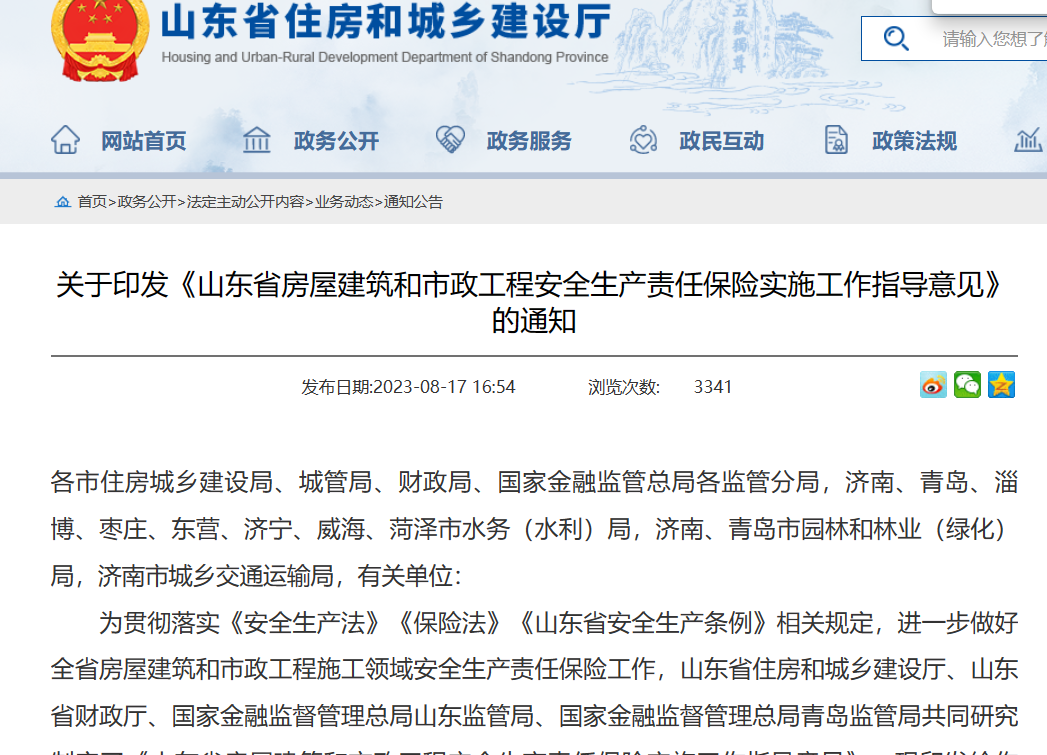 山東?。汗こ贪踩a(chǎn)責任保險實施工作指導意見通知！