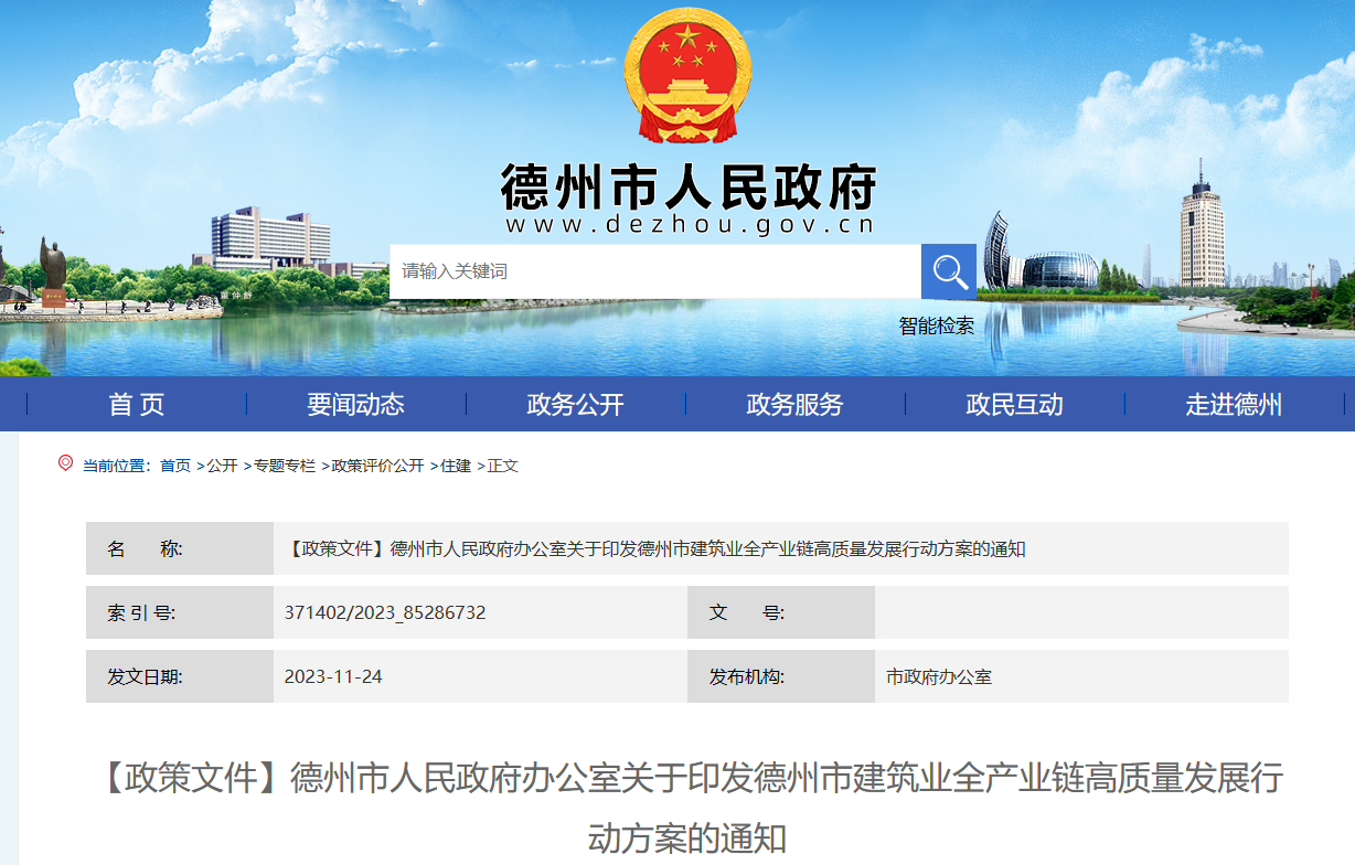 德州市：德州市建筑業(yè)全產(chǎn)業(yè)鏈高質(zhì)量發(fā)展行動方案的通知