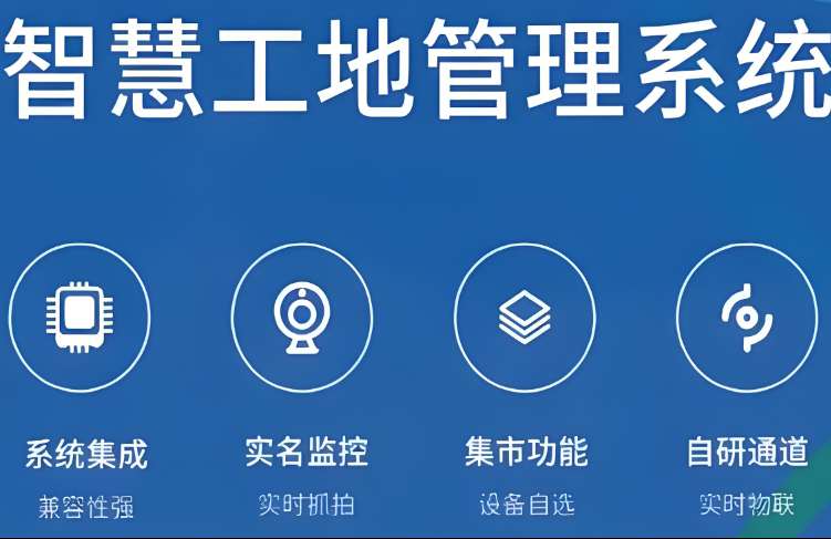 智慧工地管理系統(tǒng)軟件哪家好？報(bào)價(jià)多錢？