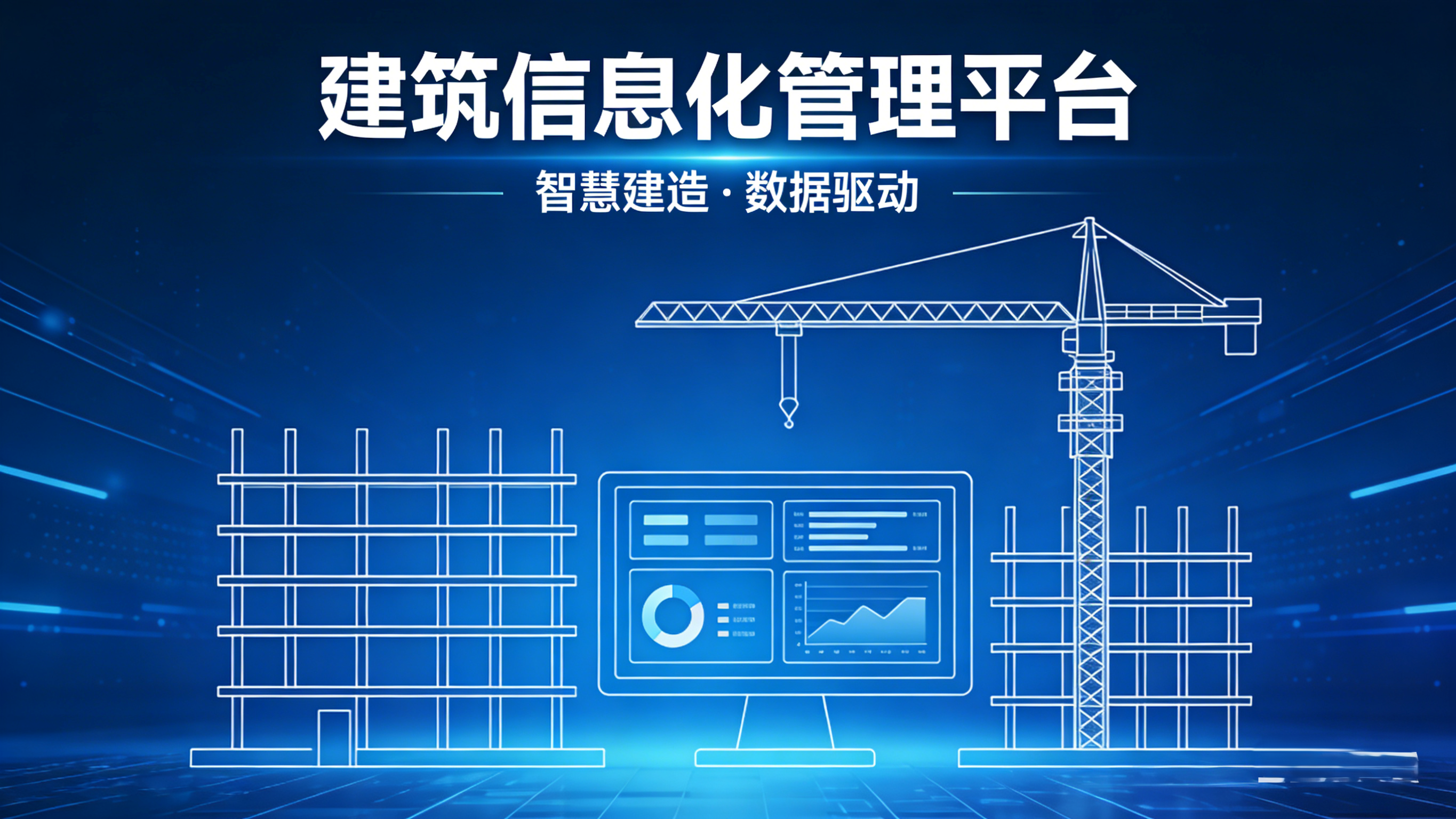 建筑信息化管理平臺，真能破解工地難題？