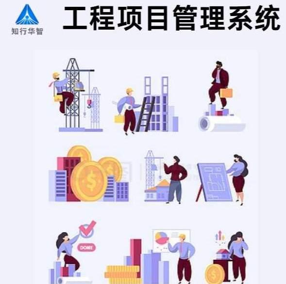 知行華智工程項(xiàng)目管理系統(tǒng)：算的準(zhǔn),控的住,管的細(xì)！