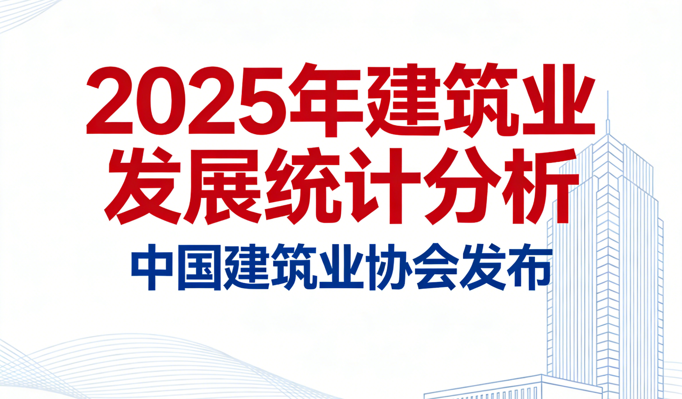中國(guó)建筑業(yè)協(xié)會(huì)發(fā)布《2025年建筑業(yè)發(fā)展統(tǒng)計(jì)分析》 