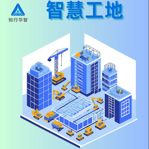 智慧工地是什么？哪個(gè)公司能做?