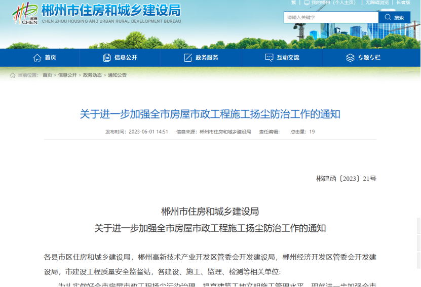 郴州市住房和城鄉(xiāng)建設(shè)局加強(qiáng)房屋市政揚(yáng)塵防治工作的通知