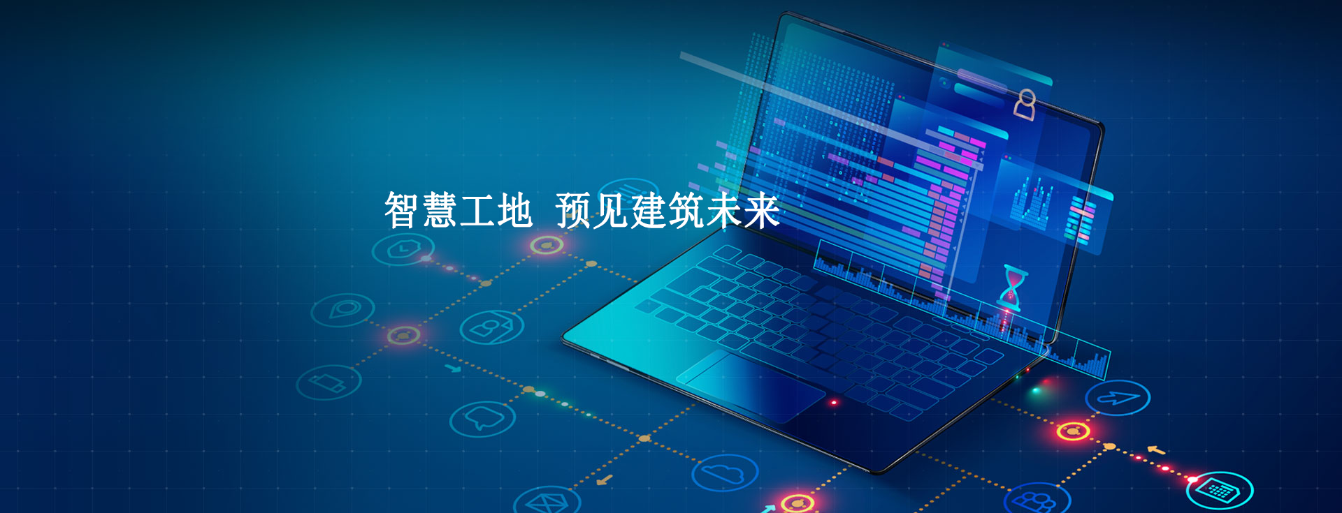 智慧工地發(fā)展前景及現(xiàn)狀會(huì)怎樣？