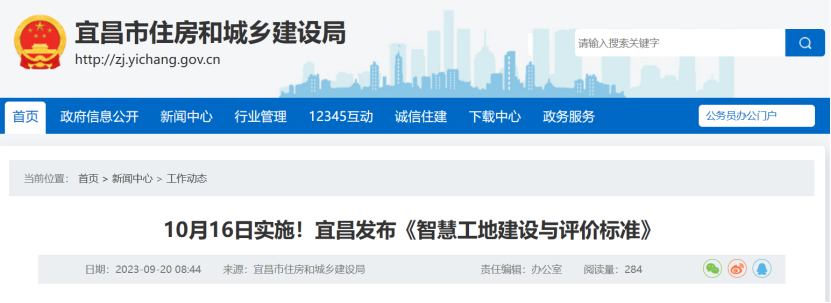 10月16日實施！宜昌發(fā)布《智慧工地建設與評價標準》