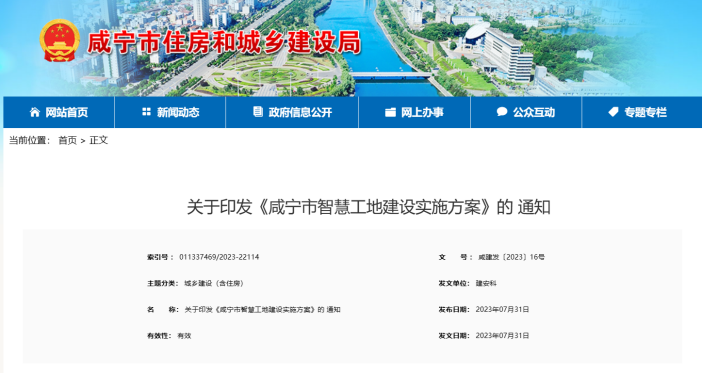 咸寧市住建發(fā)布《咸寧市智慧工地建設(shè)實施方案》的通知