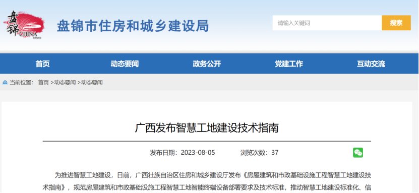 廣西發(fā)布智慧工地建設技術指南！