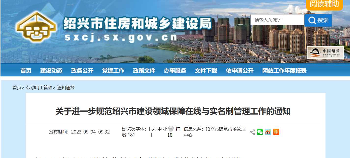 紹興市：規(guī)范建設領域保障在線與實名制管理工作-勞務實名制管理系統(tǒng)