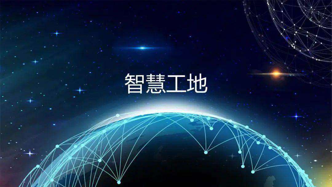 推動(dòng)智慧工地建設(shè)，促進(jìn)監(jiān)管效能提升