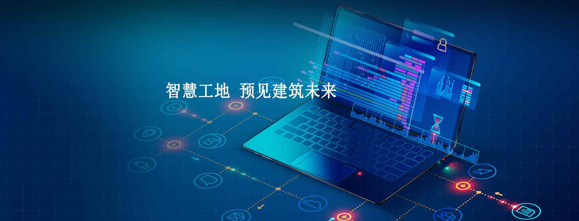 數(shù)字化智慧工地管理系統(tǒng),施工現(xiàn)場數(shù)字化管理工具！