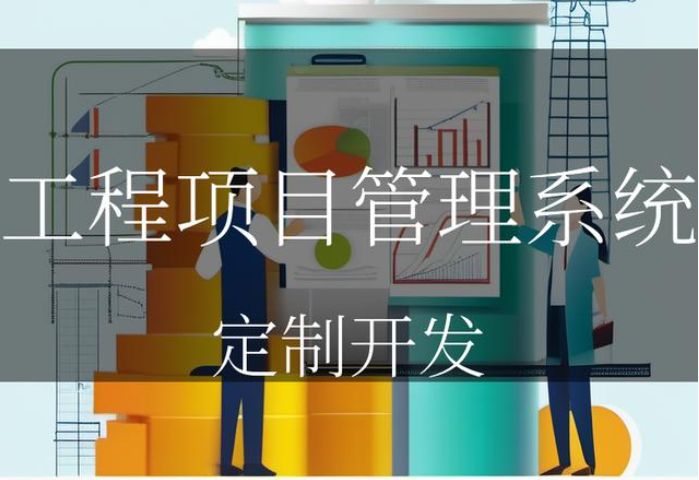 知行華智工程項(xiàng)目管理系統(tǒng)平臺(tái)：數(shù)字化可視化項(xiàng)目工程管理平臺(tái)！