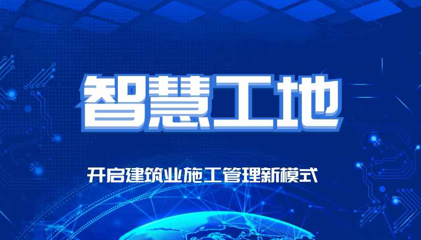 智慧工地的最終目的是什么？