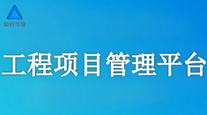 工程項目管理系統(tǒng)，高效協(xié)同新紀元