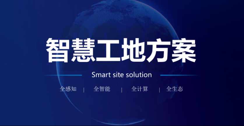 智慧工地項目方案如何實施？