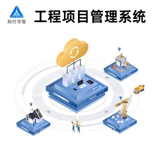 知行華智的建設工程項目管理系統(tǒng)的優(yōu)勢有哪些？