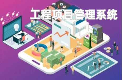 工程項目管理系統(tǒng)：優(yōu)化資源配置的利器！