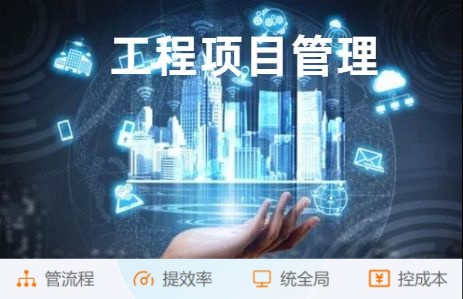 解放管理煩惱！工程項(xiàng)目管理系統(tǒng)助您高效管理!