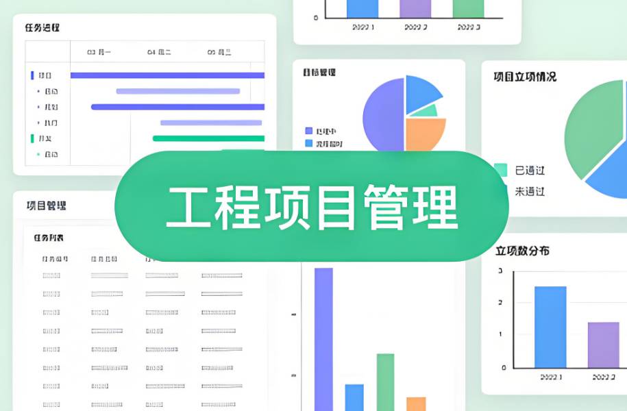 工程項(xiàng)目管理系統(tǒng)的重要性及如何選擇？