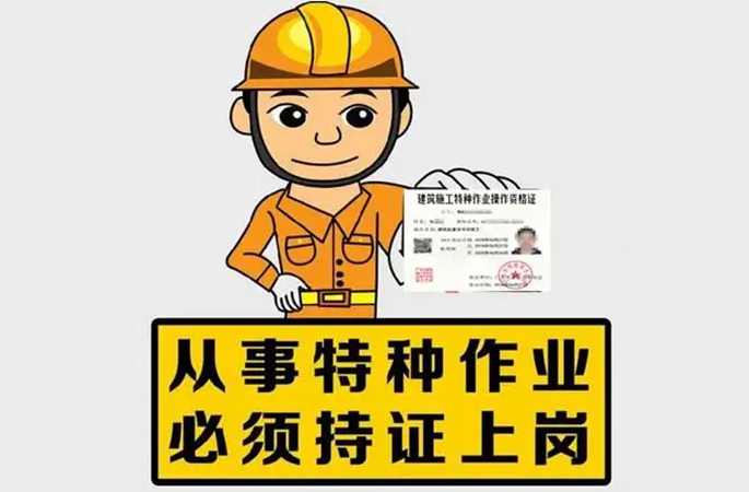 持證上崗，降低安全事故風(fēng)險(xiǎn)